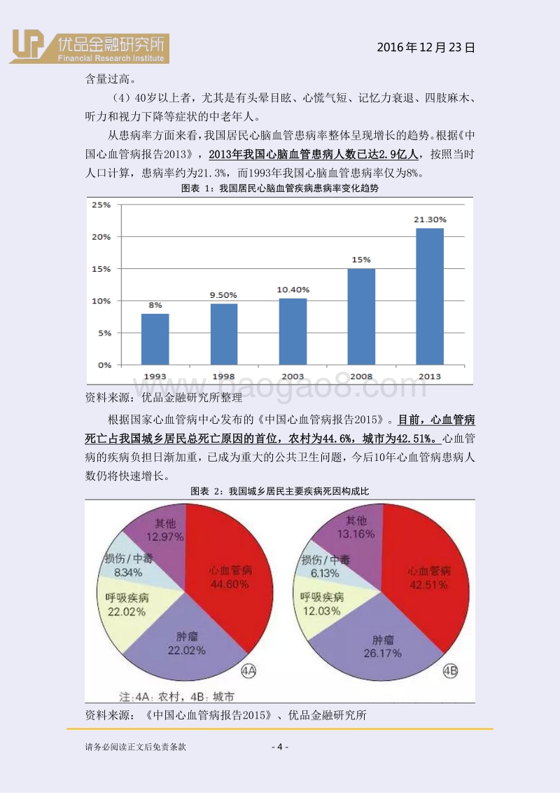 心脑血管药物行业：老龄化趋势下确定性受益品种！.pdf_第5页