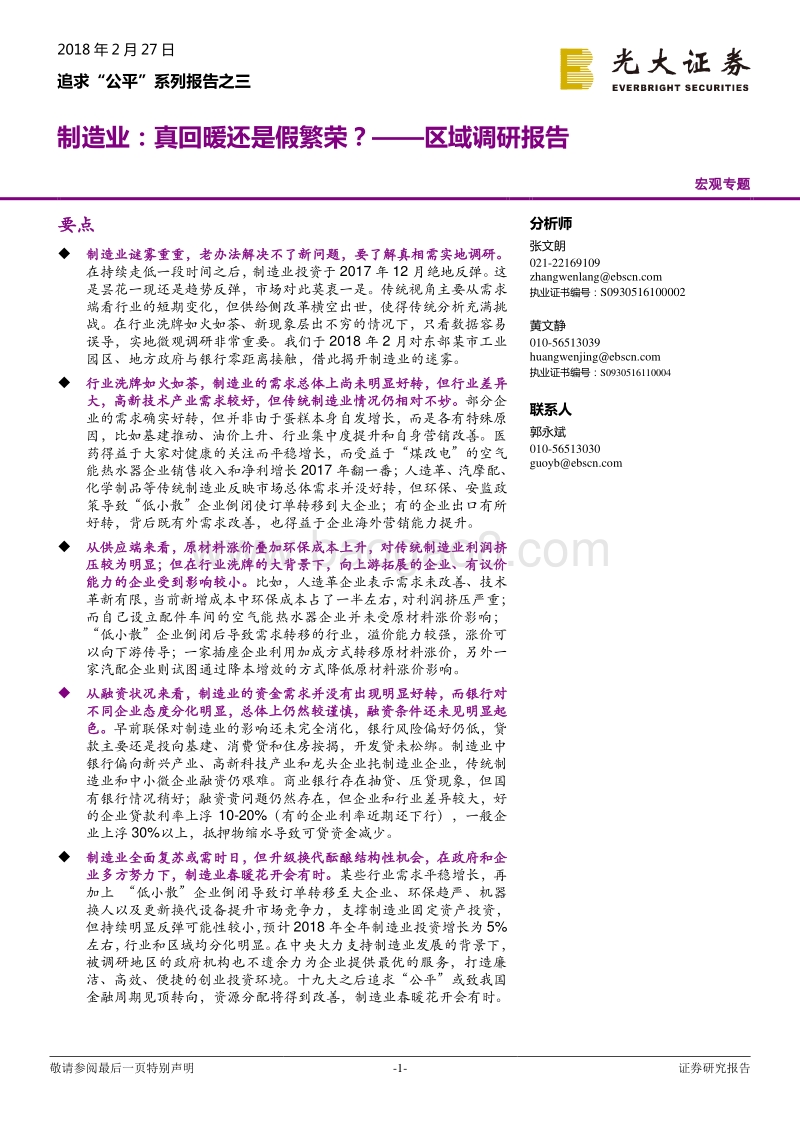 制造业：真回暖还是假繁荣？.pdf_第1页