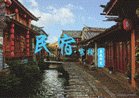 民宿·客栈专题研究.pdf