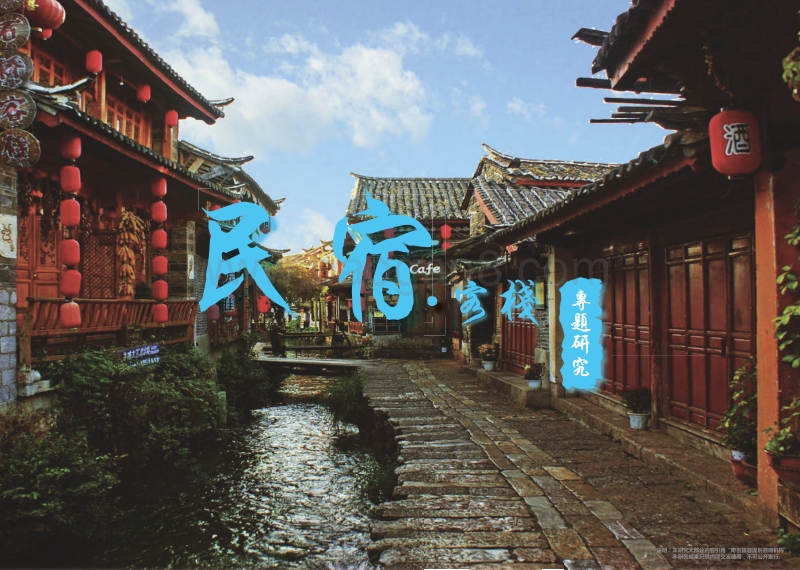 民宿·客栈专题研究.pdf_第1页