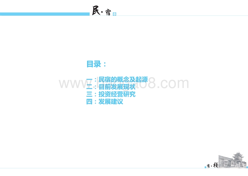 民宿·客栈专题研究.pdf_第2页