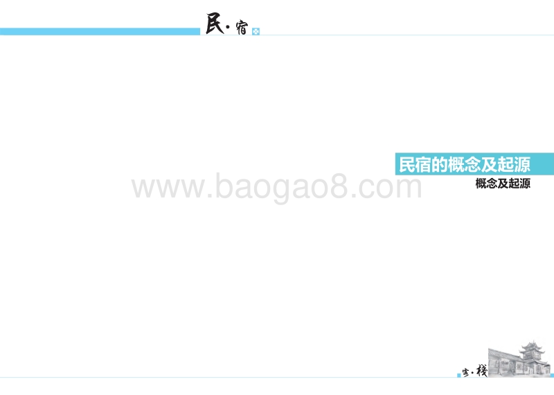 民宿·客栈专题研究.pdf_第3页