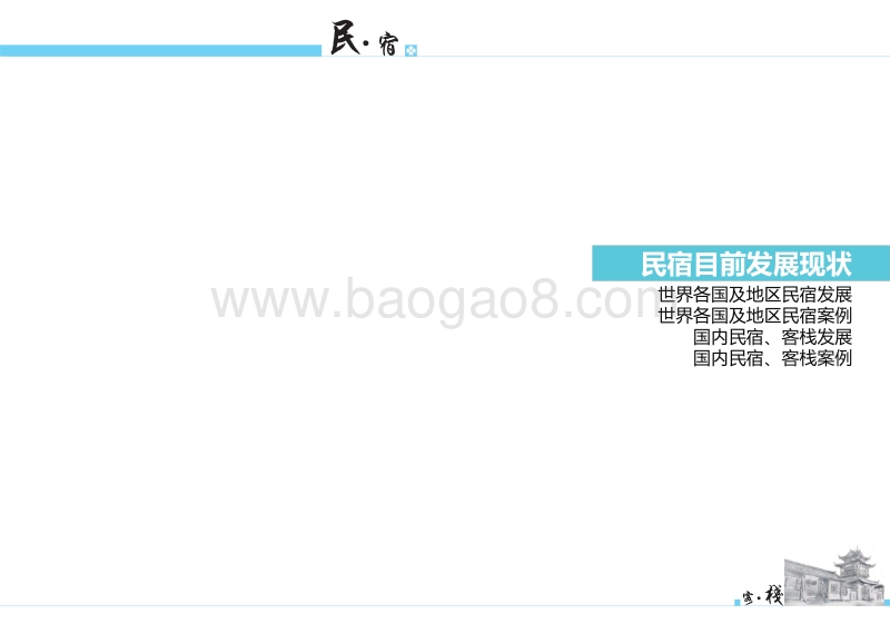民宿·客栈专题研究.pdf_第5页