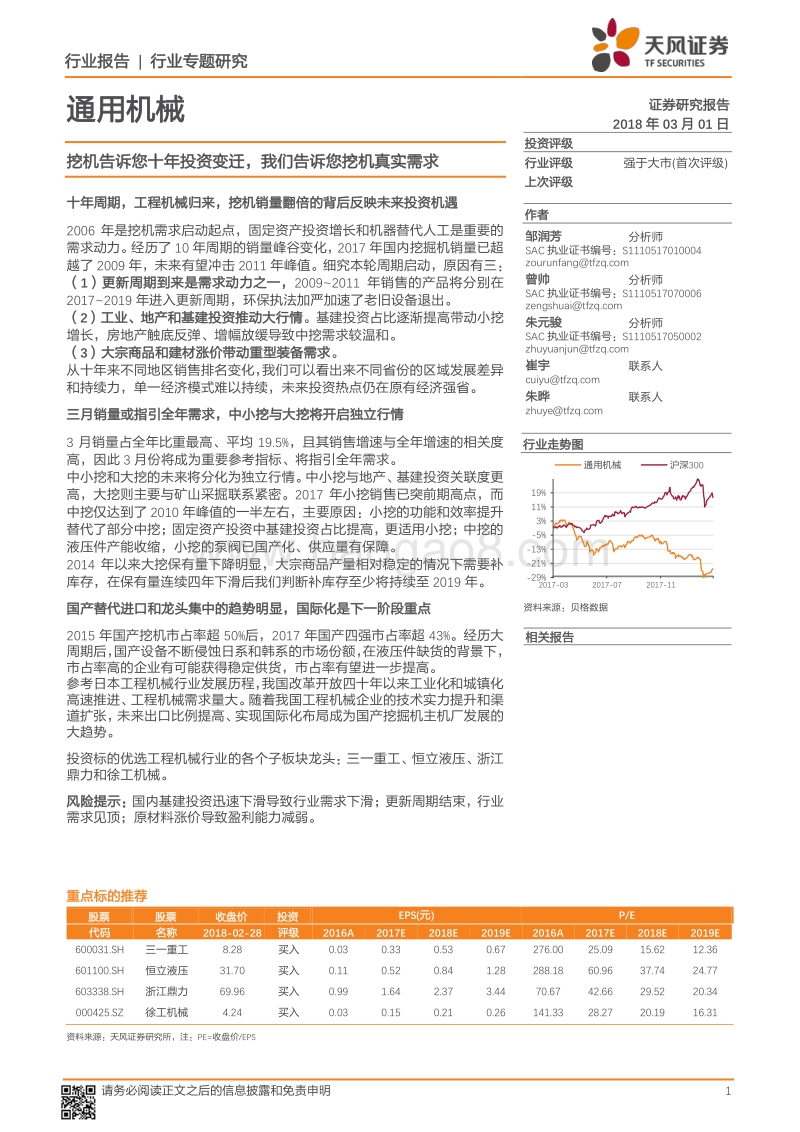通用机械行业专题研究：挖机告诉您十年投资变迁，我们告诉您挖机真实需求.pdf_第1页