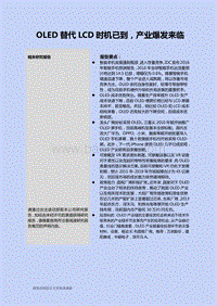 OLED替代LCD时机已到，产业爆发来临.pdf