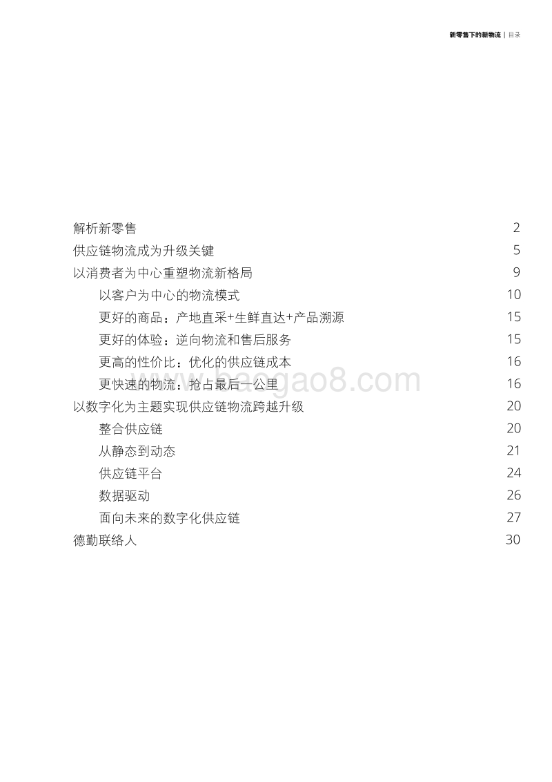 新零售下的新物流：以消费者为中心实现数字化跨越.pdf_第3页