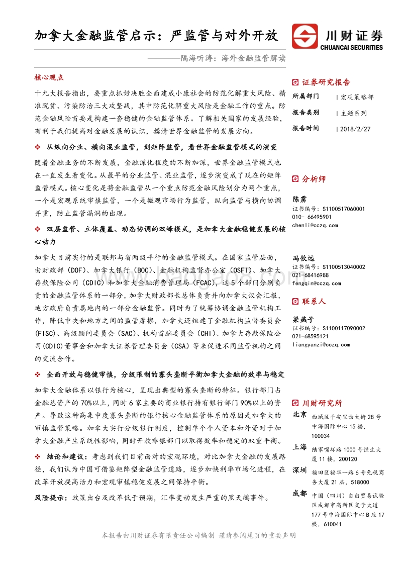 加拿大金融监管启示：严监管与对外开放.pdf_第1页