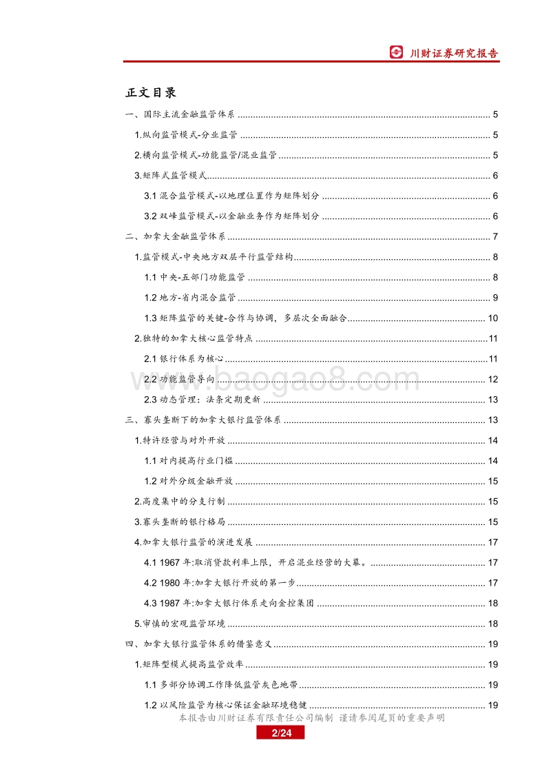 加拿大金融监管启示：严监管与对外开放.pdf_第2页