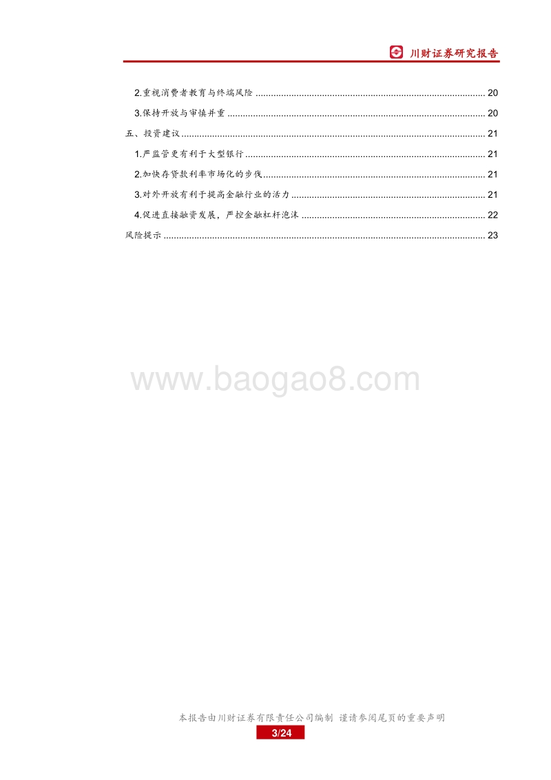 加拿大金融监管启示：严监管与对外开放.pdf_第3页