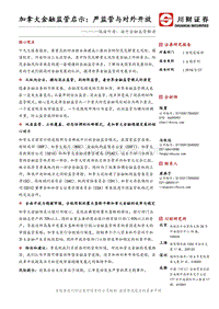 加拿大金融监管启示：严监管与对外开放.pdf