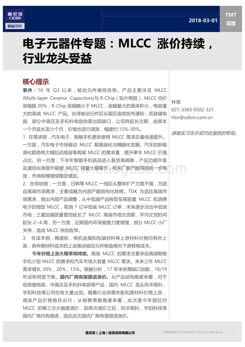 电子元器件专题：MLCC涨价持续，行业龙头受益.pdf_第1页