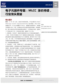 电子元器件专题：MLCC涨价持续，行业龙头受益.pdf
