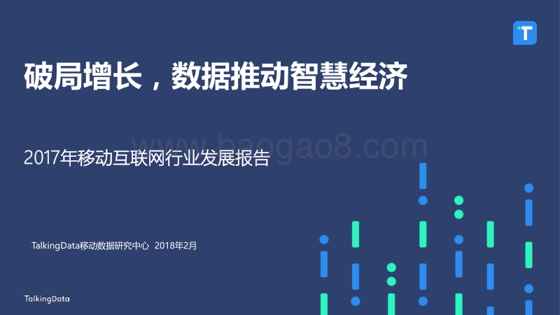 2017年移动互联网行业发展报告.pdf_第1页