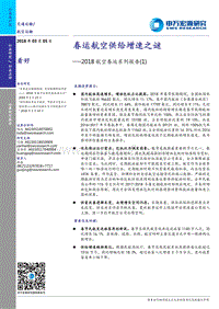 2018航空春运系列报告（1）：春运航空供给增速之谜.pdf
