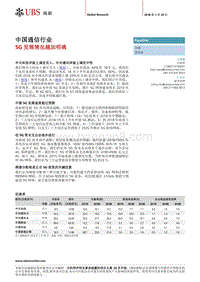 中国通信行业：5G发展情况越加明确.pdf