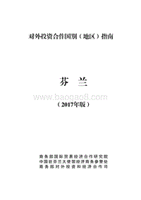 2017年对外投资合作指南：芬兰.pdf