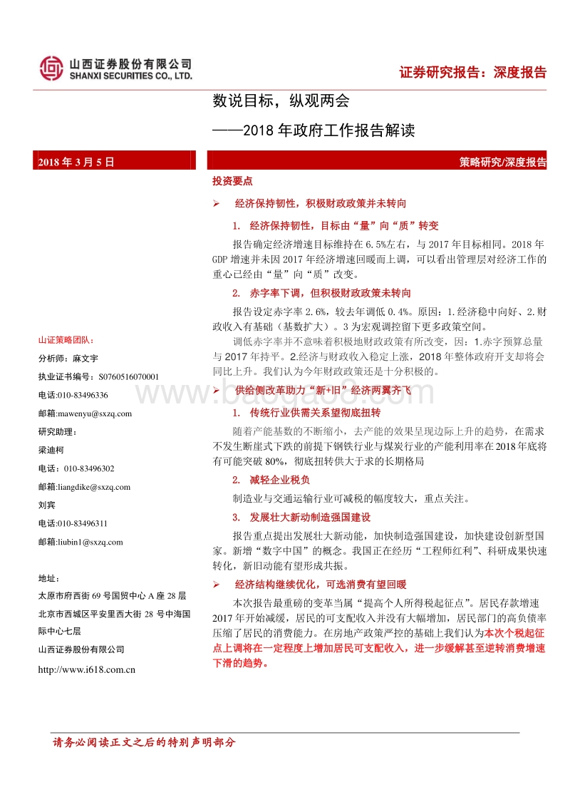 2018年政府工作报告解读：数说目标，纵观两会.pdf_第1页