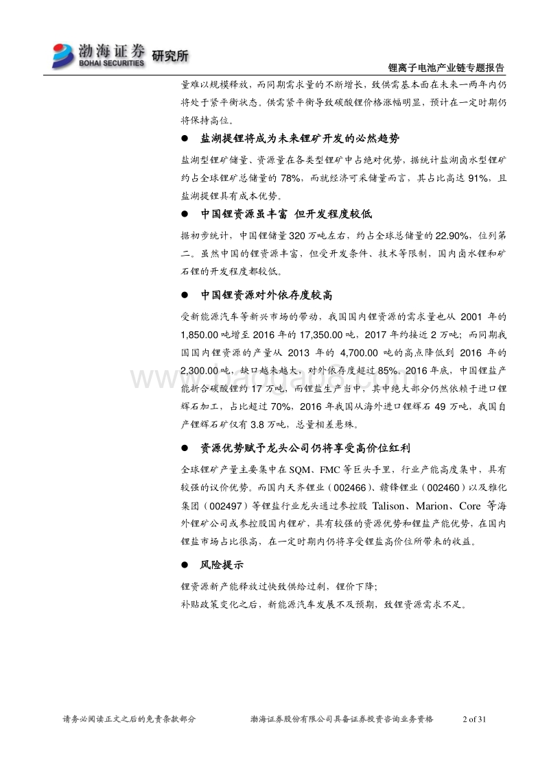 锂离子电池产业链专题系列之锂行业专题报告：中期锂资源供需基本面仍会紧平衡.pdf_第2页