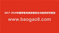 2017-2018中国零售电商发展变化与趋势研究报告.pptx
