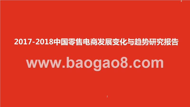 2017-2018中国零售电商发展变化与趋势研究报告.pptx_第1页