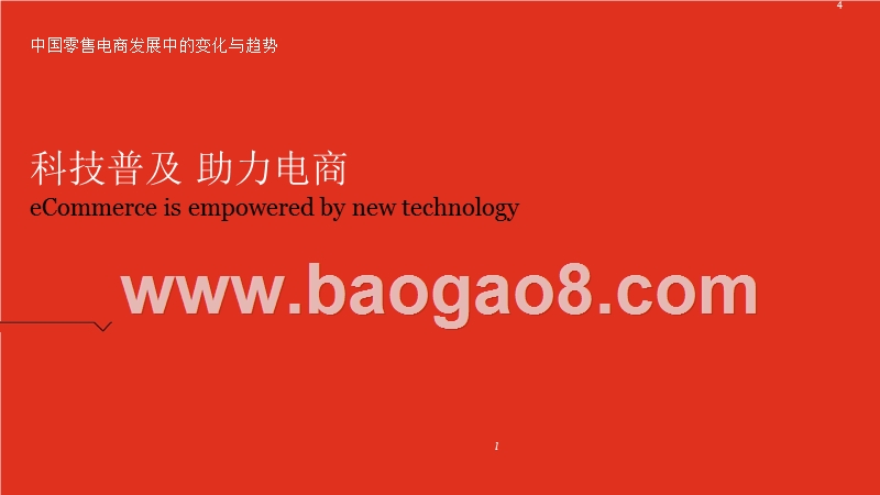 2017-2018中国零售电商发展变化与趋势研究报告.pptx_第4页
