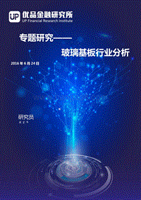 玻璃基板行业分析.pdf
