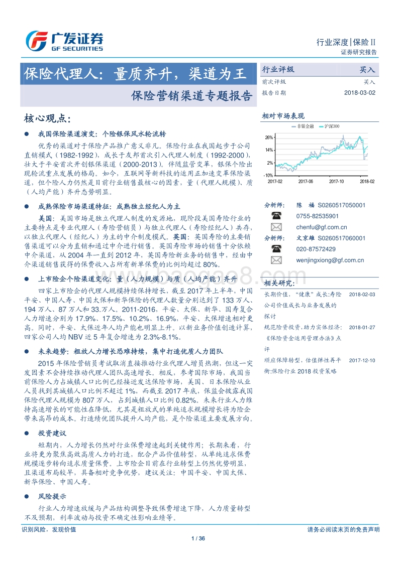 保险营销渠道专题报告：保险代理人：量质齐升，渠道为王.pdf_第1页