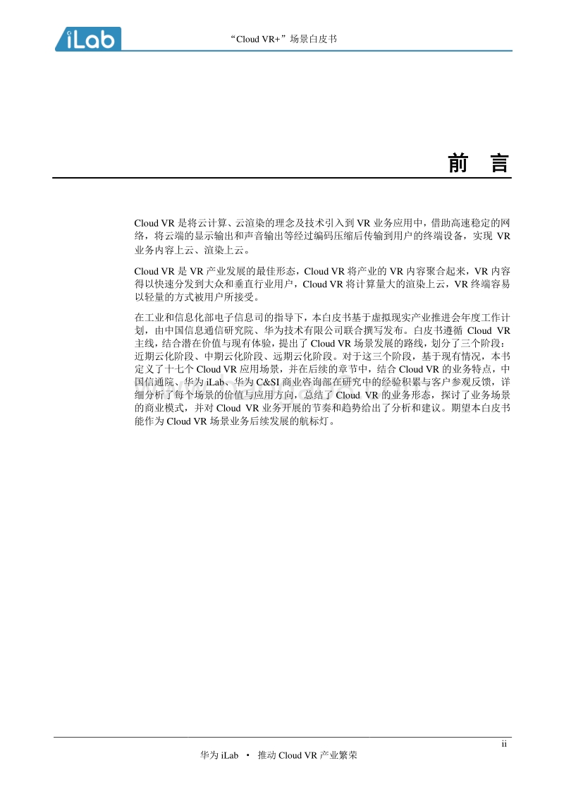 “Cloud VR+”场景白皮书.pdf_第2页