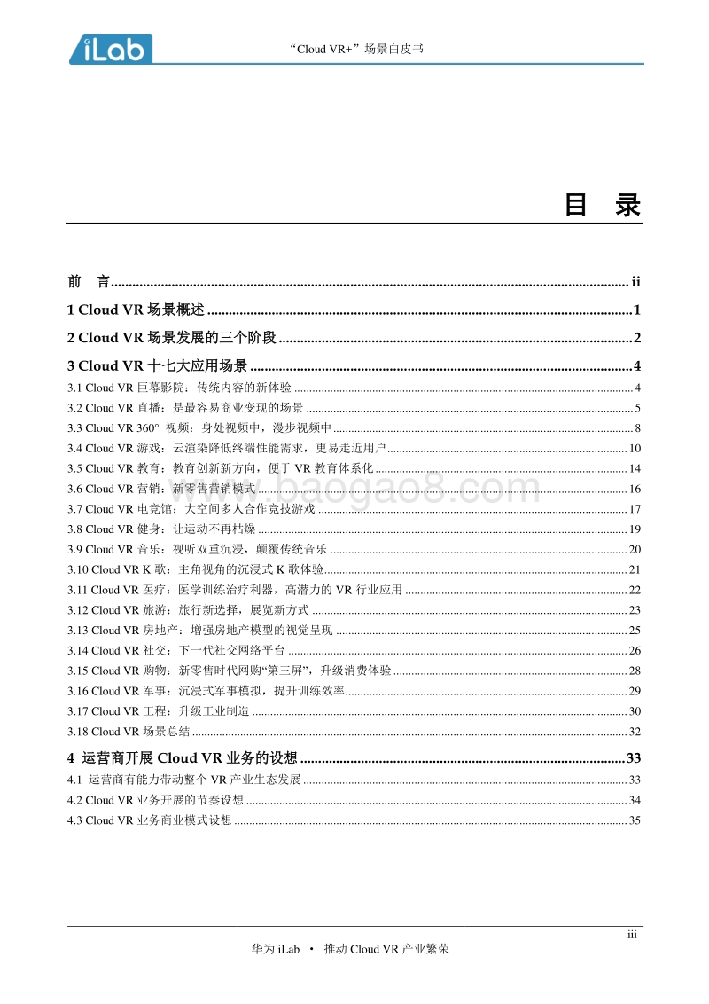 “Cloud VR+”场景白皮书.pdf_第3页