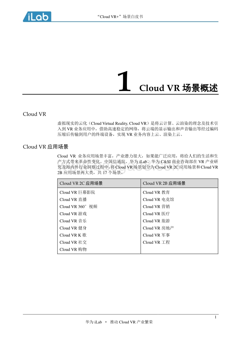“Cloud VR+”场景白皮书.pdf_第4页