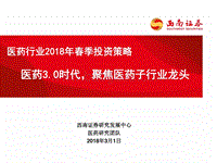 医药行业2018年春季投资策略：医药3.0时代，聚焦医药子行业龙头.pdf