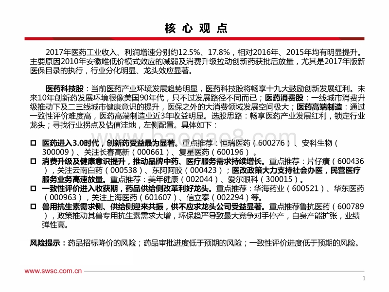 医药行业2018年春季投资策略：医药3.0时代，聚焦医药子行业龙头.pdf_第2页