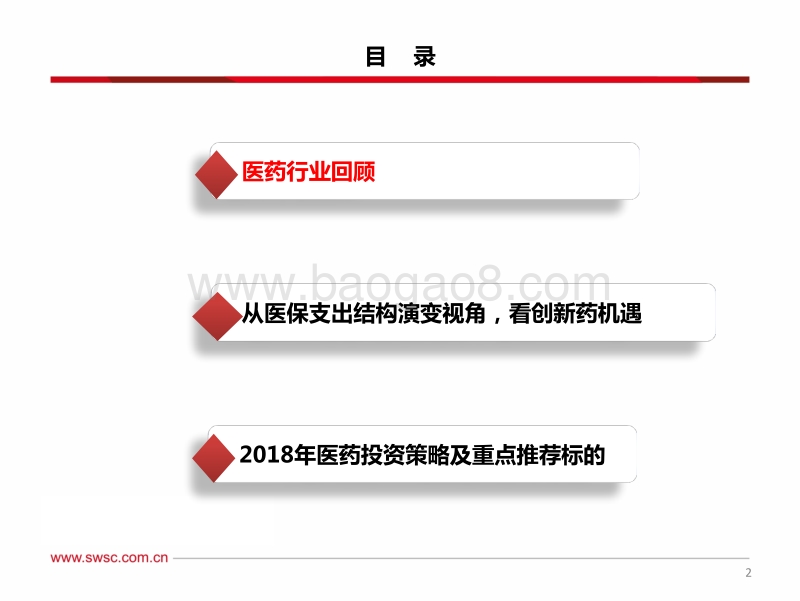 医药行业2018年春季投资策略：医药3.0时代，聚焦医药子行业龙头.pdf_第3页