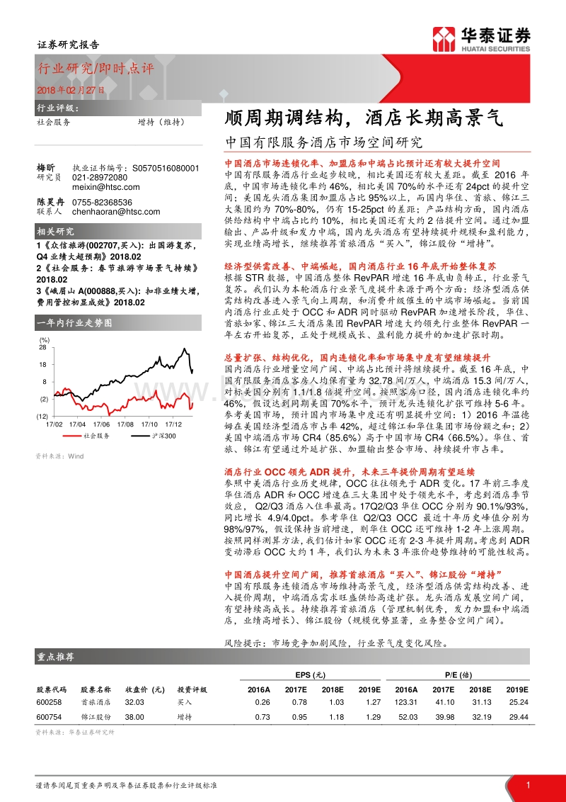 中国有限服务酒店市场空间研究：顺周期调结构，酒店长期高景气.pdf_第1页