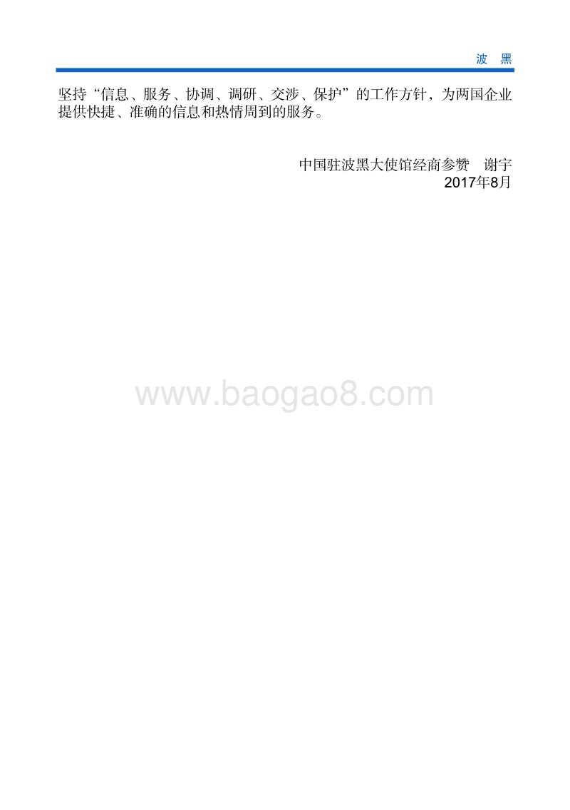 2017年对外投资合作指南：波黑.pdf_第5页