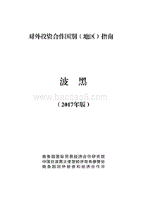 2017年对外投资合作指南：波黑.pdf