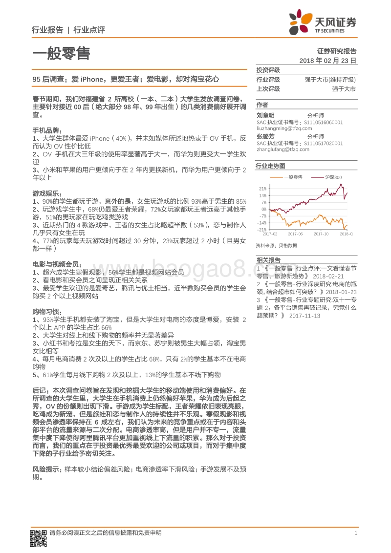 95后调查：爱iPhone，更爱王者；爱电影，却对淘宝花心.pdf_第1页