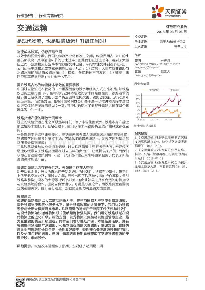 交通运输行业专题研究：是现代物流，也是铁路货运！升级正当时！.pdf_第1页