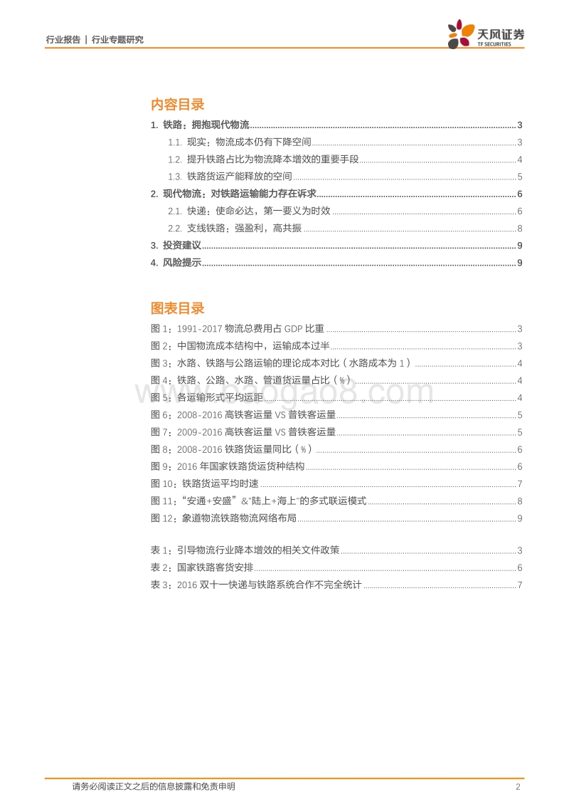 交通运输行业专题研究：是现代物流，也是铁路货运！升级正当时！.pdf_第2页