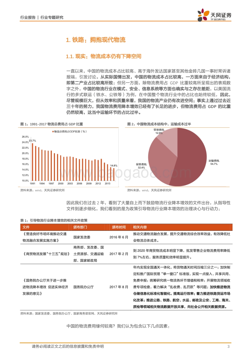 交通运输行业专题研究：是现代物流，也是铁路货运！升级正当时！.pdf_第3页