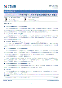饲料专题一：短期销量弱周期撬动龙头再增长.pdf