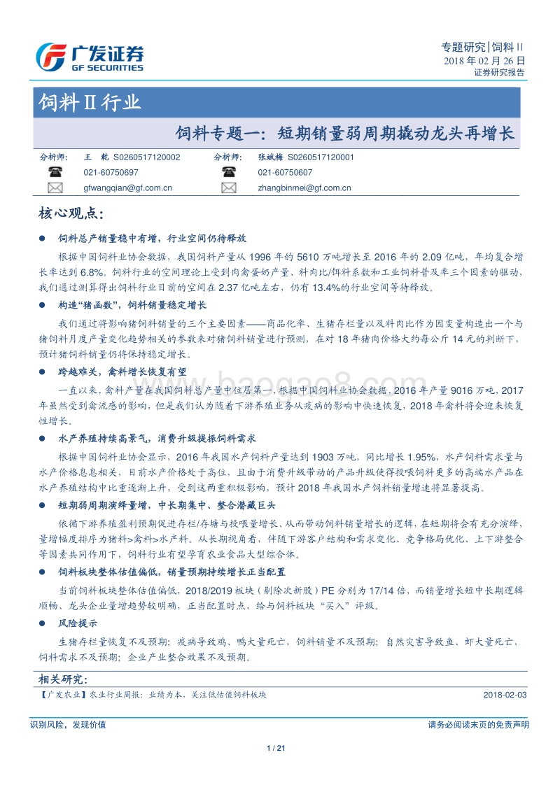 饲料专题一：短期销量弱周期撬动龙头再增长.pdf_第1页