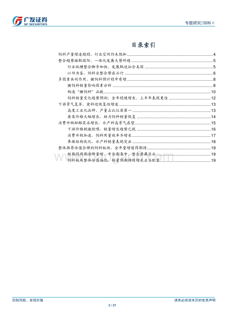 饲料专题一：短期销量弱周期撬动龙头再增长.pdf_第2页