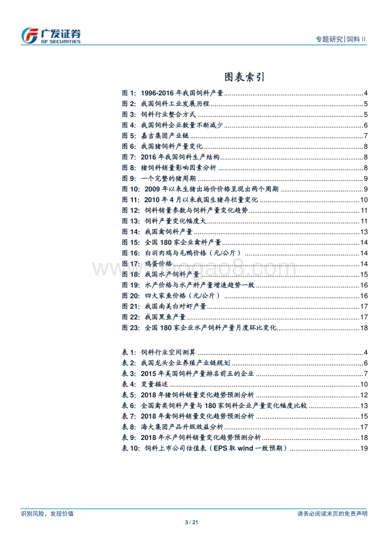 饲料专题一：短期销量弱周期撬动龙头再增长.pdf_第3页