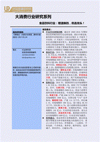 食品饮料行业：增速换挡，优选龙头！.pdf