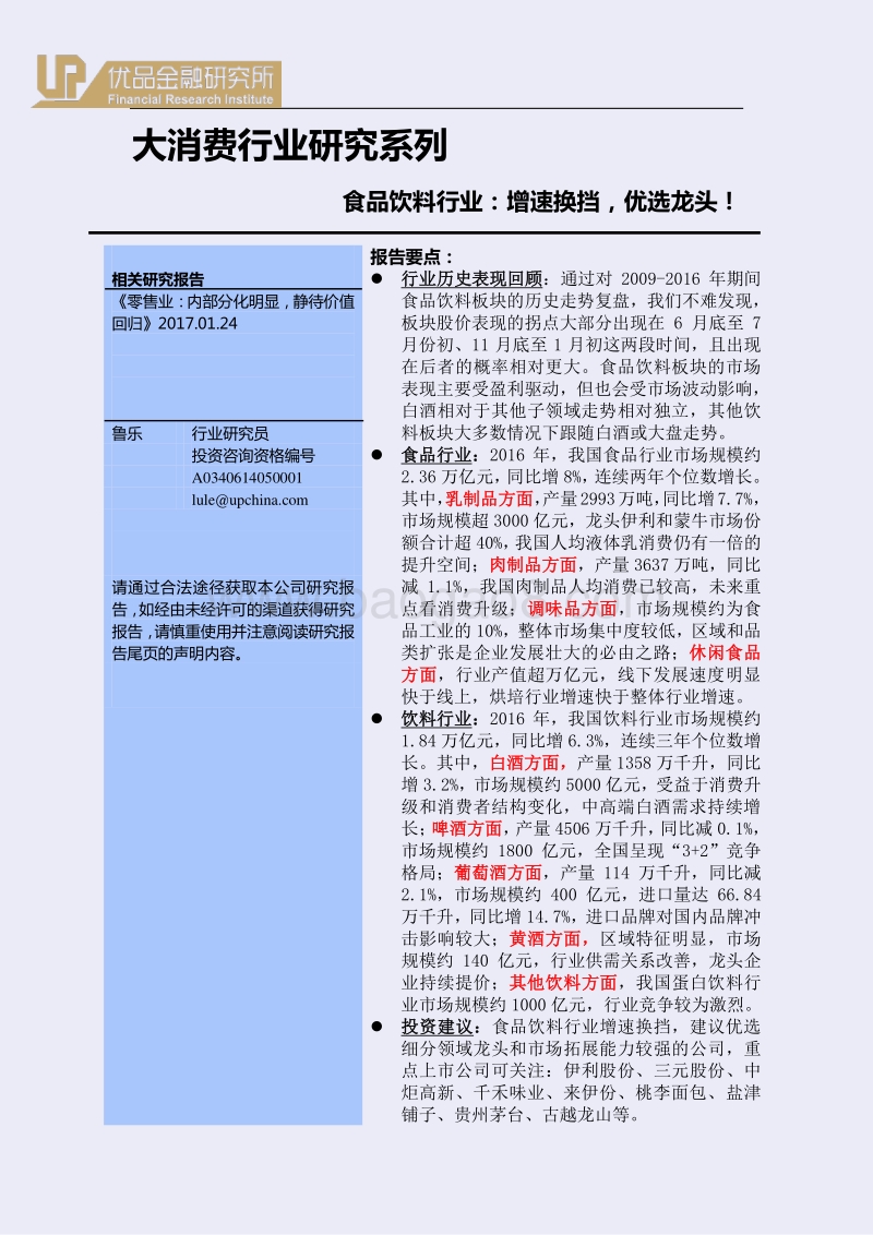 食品饮料行业：增速换挡，优选龙头！.pdf_第1页