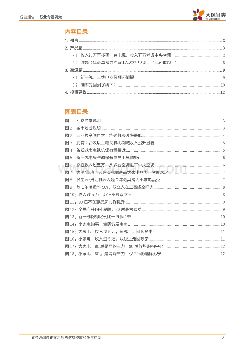告诉你三四线家电消费的真实情况——4200份问卷看清中国消费.pdf_第2页