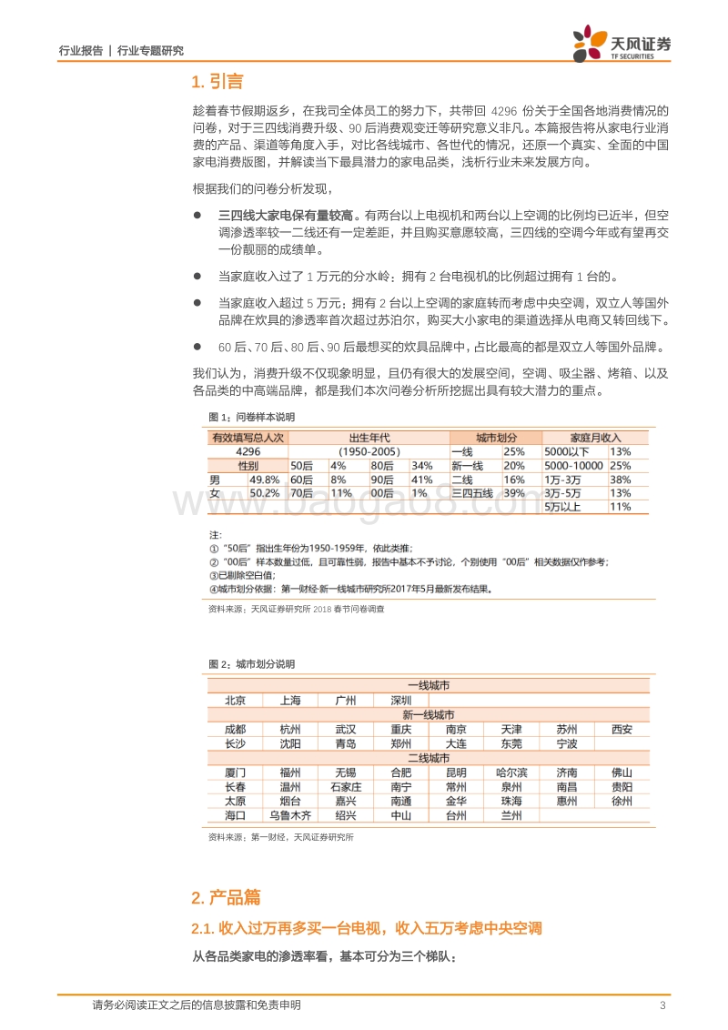 告诉你三四线家电消费的真实情况——4200份问卷看清中国消费.pdf_第3页