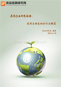 医药生物各细分行业概览.pdf