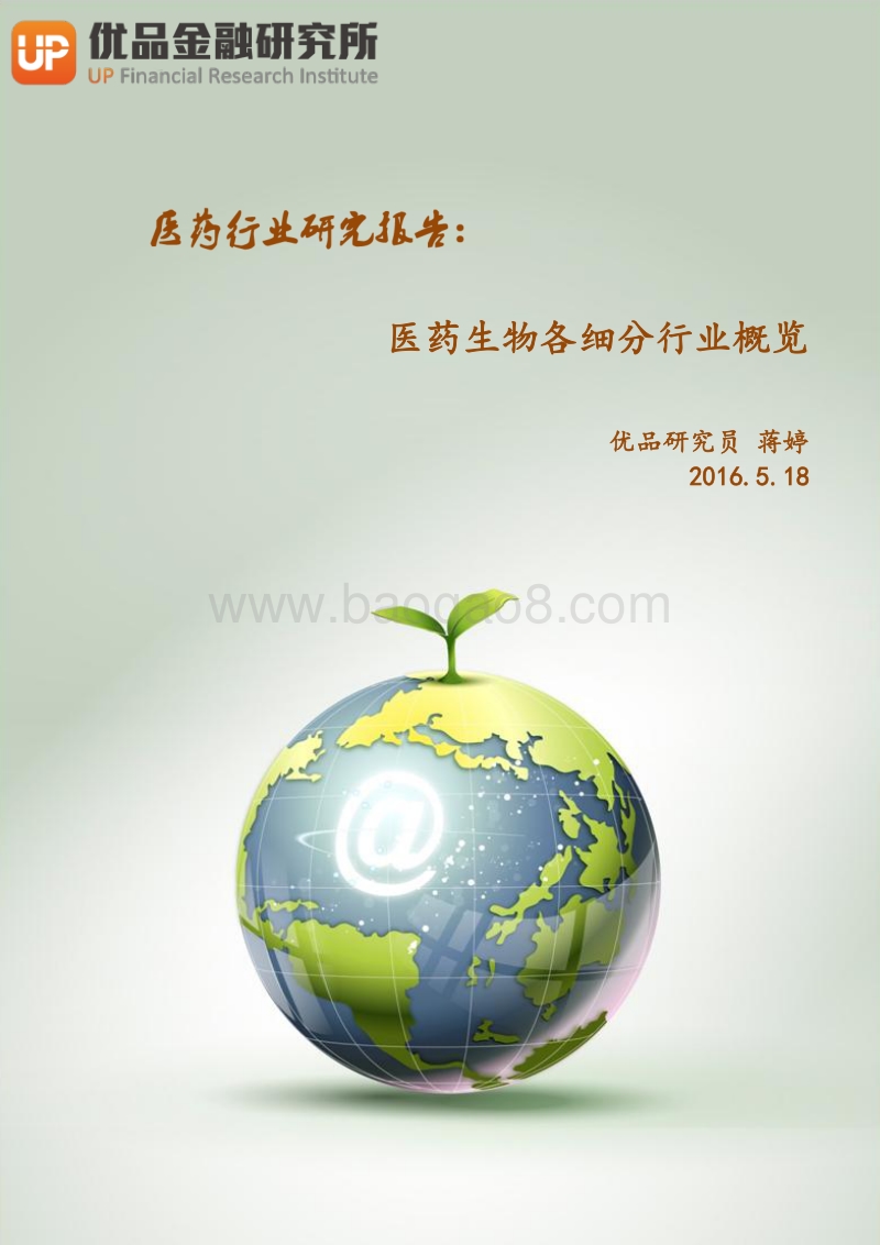 医药生物各细分行业概览.pdf_第1页